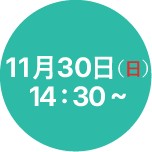11月30日(日)14:30~